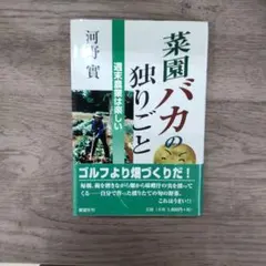 菜園バカの独りごと : 週末農業は楽しい
