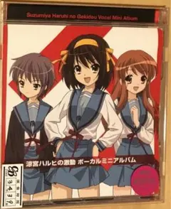 【レンタル落ち】涼宮ハルヒの激動 ボーカルアルバム
