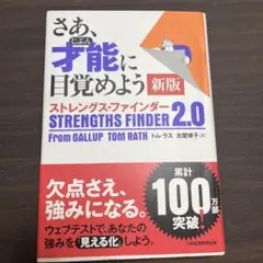 さあ、才能(じぶん)に目覚めよう 新版 ストレングス・ファインダー2.0