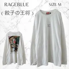 レイジブルー 餃子の王将 バックプリント ロゴ ロンT 長袖カットソー M