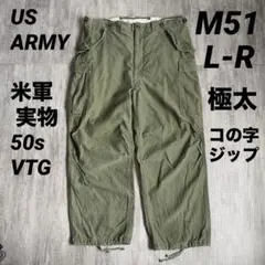 50s 米軍 実物 M51 カーゴパンツ L-R コの字ジップ WALDESのサムネイル