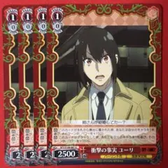 U 衝撃の事実 ユーリ 4枚