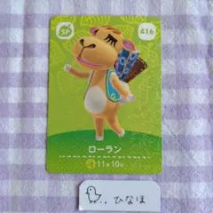 あつまれどうぶつの森amiiboカード SPローランのサムネイル