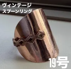 19号　一点限定　ヴィンテージ スプーンリング ハンドメイド　送料無料　即時発送