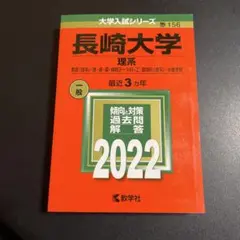 2025年最新】赤本 長崎大学の人気アイテム - メルカリ