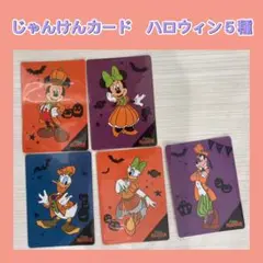 じゃんけんカード　ディズニーストア　ランダムカード　ハロウィン限定　5種