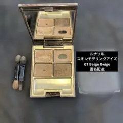 LUNASOL スキンモデリングアイズ 01 Beige Beige