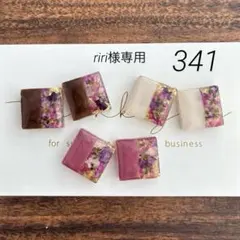 riri様 リクエスト 2点 まとめ商品