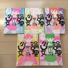 論理少女　１〜5巻セット