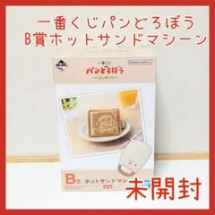 パンどろぼう B賞 ホットサンドマシーン - メルカリ