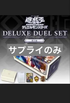 遊戯王 デラックスデュエルセット 閃刀姫 未使用 サプライのみ