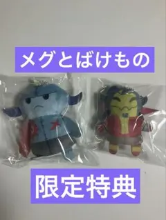 メグとばけもの 豪華特典版 フィンガーパペット ロイ&ゴラン ぬいぐるみ セット