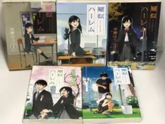 疑似ハーレム 全巻　1〜5 続刊