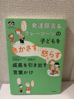 脳科学でわかった発達障害・グレーゾーンの「子どもの脳」にちゃんと