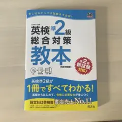 英検準2級総合対策教本 文部科学省後援