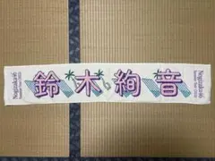 乃木坂46 鈴木絢音 推しメンタオル 乃木坂46 鈴木絢音 推しメンタオル 乃木坂46 OFFICIAL WEB SHOP