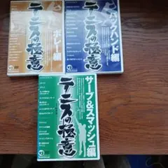 DVD　テニスの極意 　サーブ&スマッシュ編ボレー編バックハンド編