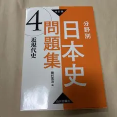 分野別日本史問題集 4 近現代史