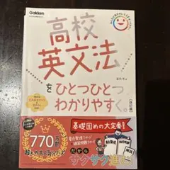 高校英文法をひとつひとつわかりやすく。改訂版