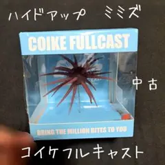 2026年最新】ハイドアップ コイケ フルキャストの人気アイテム - メルカリ