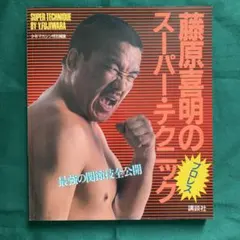 2026年最新】藤原 喜明の人気アイテム - メルカリ