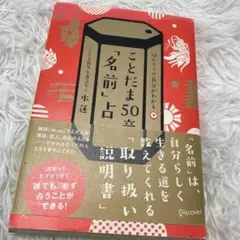 ことだま50音「名前」占い ほんとうの自分がわかる