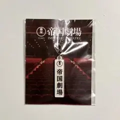 帝国劇場 クロージング記念 帝劇看板 チャーム