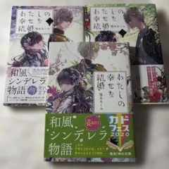 顎木あくみ わたしの幸せな結婚 1～3巻