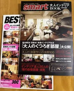 【2冊】smart 大人インテリア BOOK 2冊