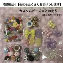 在庫処分!!カスタムビーズまとめ売り(ばら売り不可です)