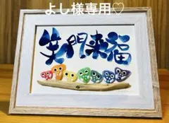 よし様　シーグラスアート　筆文字　ダブルフレーム⭐️