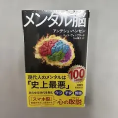 メンタル脳