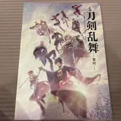 映画刀剣乱舞 黎明パンフレット、入場者特典付き