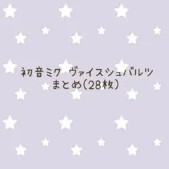 プロセカ 初音ミク ヴァイスシュヴァルツ