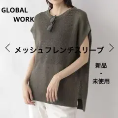 グローバルワーク メッシュフレンチスリーブ【新品・未使用】