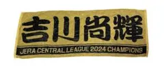 吉川尚輝　タオル　優勝記念　ジャイアンツ
