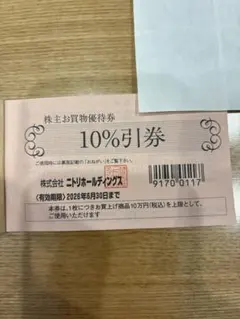 ニトリ　株主優待　1枚