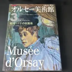 NHK オルセー美術館 3 都市パリの自画像