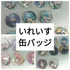 いれいす 缶バッジ