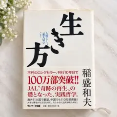 生き方 稲盛和夫 サンマーク出版