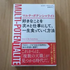 マルチ・ポテンシャライト 好きなことを次々と仕事にして、一生食っていく方法