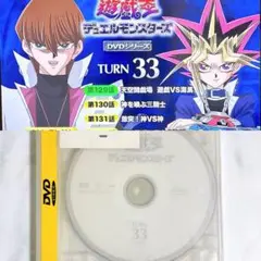 遊戯王デュエルモンスターズ 33巻 DVD レンタル落ち