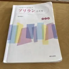 アリラン 改訂版 朝日出版社