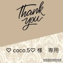 ♡ coco.5♡ 様　専用です