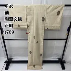 単衣 紬 陶器文様 正絹 t769のサムネイル