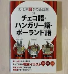 ひとり歩きの会話集 チェコ語・ハンガリー語・ポーランド語 - メルカリ