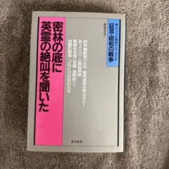 密林の底に英霊の絶叫を聞いた　ビルマ戦記1 第一刷　初版(G)