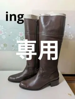 ingブラウン ロングブーツ サイドファスナー付き