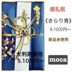 御祝儀袋【大判高額用　きらり青】婚礼祝　のし袋　お祝い袋　金封　新品