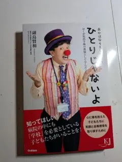 ひとりじゃないよ 副島理和著